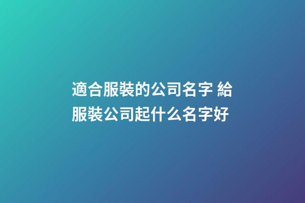 適合服裝的公司名字 給服裝公司起什么名字好-第1張-公司起名-玄機派